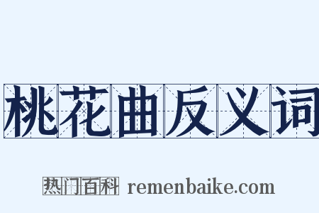 桃花曲反义词是什么意思的图片